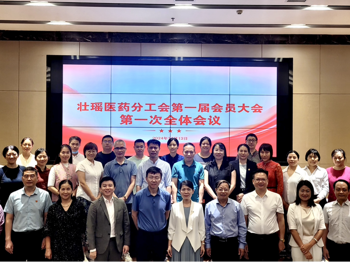 壮瑶医药分工会第一届会员大会第一次全体会议胜利召开