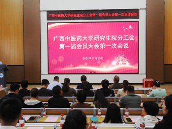 “工”绘新篇,研梦同行——研究生院工会第一届会员大会第一次全体会议圆满完成