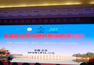 我教研室谢筱晞、徐莉萍老师于2016年1月15日参加了在北京协和医院协和学术会堂举行的全国运动损伤磁共振诊断学习班。本次会议由《磁共振成像》杂志社主办,北京协和医院放射科、北京积水潭医院放射科协办,吸引了来自全国各地的放射科、骨科医生近600人参与此次盛会。 学习班课程由全国著名骨科MRI专家——北京积水医院放射科程晓光教授设计并担任学术组长,专家阵容以骨科特长的全国著名医院—北京积水潭医院为班底,并邀请全国著名的运动损伤影像和临床专家,就常见运动损伤的MRI扫描方法,正常解剖和损伤的MRI诊断进行详细讲