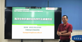 2025年学术讲座6:海洋生物多糖的结构序列及健康效应