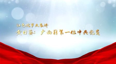 【红色故事大家讲】黄日葵:广西籍第一位中共党员