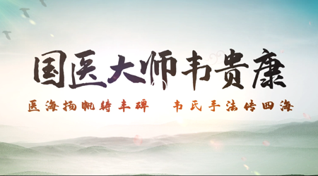 国医大师韦贵康:医海扬帆铸丰碑 韦氏手法传四海