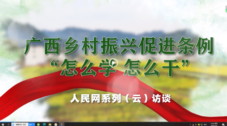 广西乡村振兴促进条例“怎么学 怎么干”系列(云)访谈 专访:广西中医药大学党委书记莫锦荣