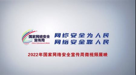 网络安全周宣传视频:五个都是