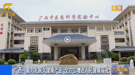 【广西卫视】广西:聚力发展大健康产业 全方位增进人民健康福祉