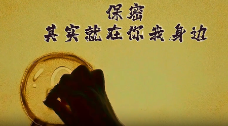【2024年保密宣传教育微视频】4-保密,其实就在你我身边