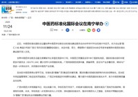 人民网、新华网关注中医药标准化国际会议及2025世界华人中医医师协会年会