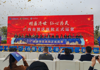 【新华网】广西自贸区医院正式运营