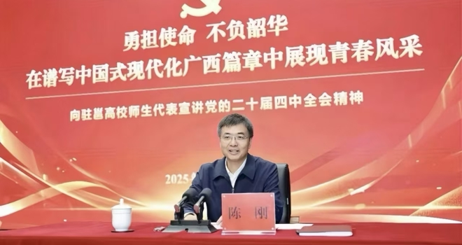 陈刚为驻邕高校师生代表宣讲党的二十届四中全会精神
