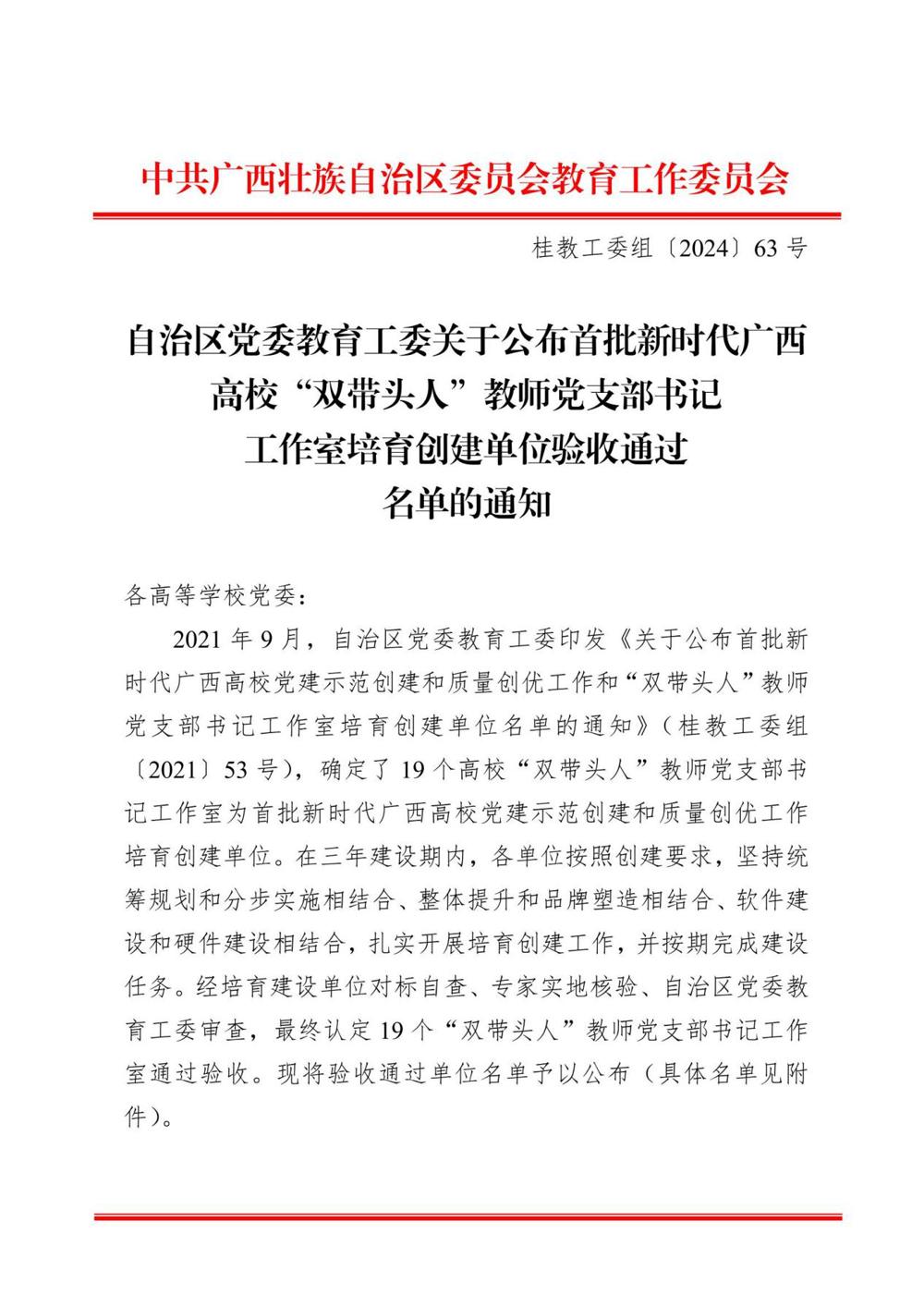 桂教工委组〔2024〕63号自治区党委教育工委关于公布首批新时代广西高校“双带头人”教师党支部书记工作室培育创建单位验收通过名单的通知1 桂教工委组〔2024〕63号自治区党委教育工委关于公布首批新时代广西高校“双带头人”教师党支部书记工作室培育创建单位验收通过名单的通知1