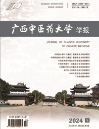 广西中医药大学学报
