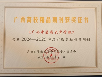 《广西中医药大学学报》荣获2024-2025年度广西高校精品期刊