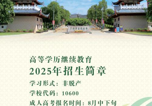 广西中医药大学高等学历继续教育2025年招生简章