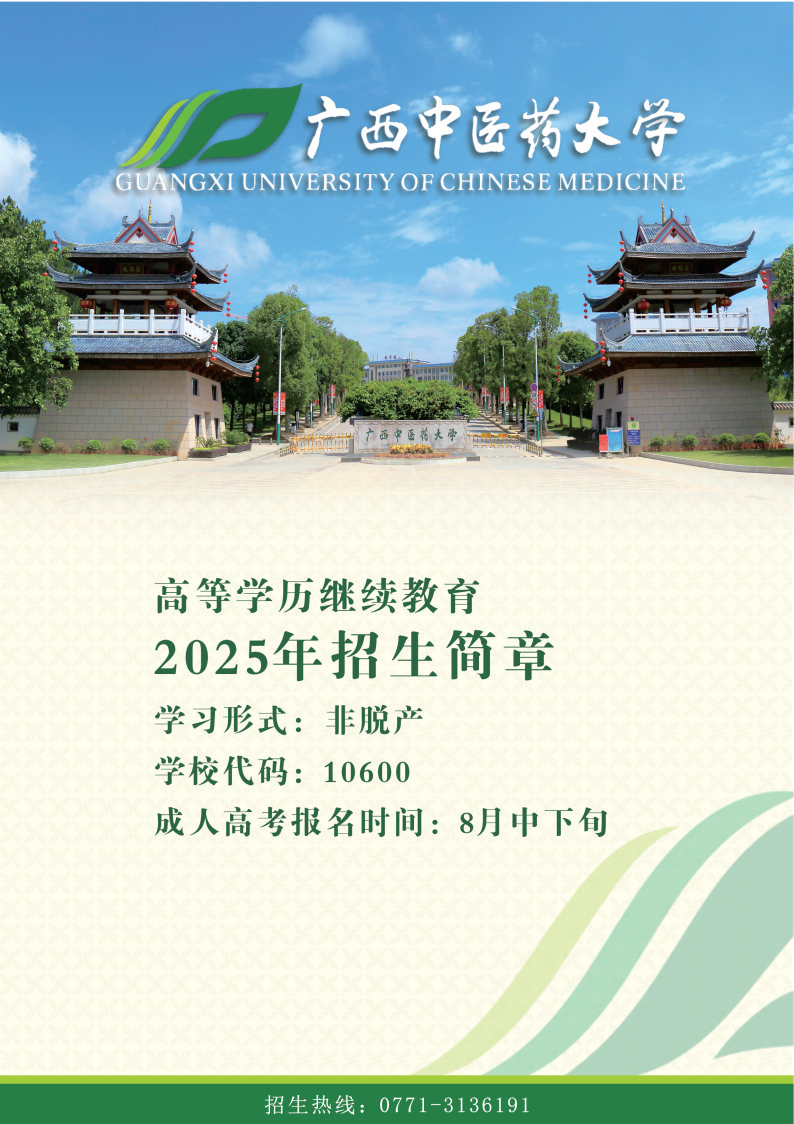 广西中医药大学2025年高等学历继续教育招生简章_Page1