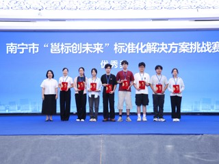 广西中医药大学在南宁市“邕标创未来”标准化解决方案挑战赛中荣获佳绩