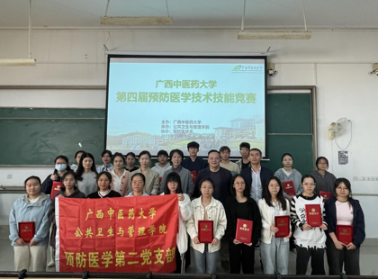 第四届广西中医药大学预防医学技术技能竞赛成功举办