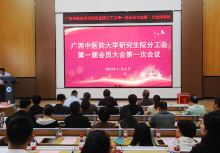 “工”绘新篇，研梦同行——研究生院工会第一届会员大会第一次全体会议圆满完成