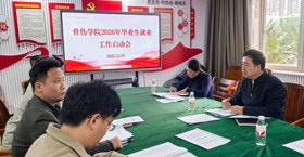骨伤学院召开2026届毕业生就业启动会：多措并举助力毕业生高质量就业