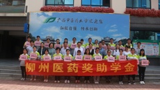 我校举行柳州医药奖助学金颁奖仪式