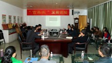 制药厂举办“百年乐”发展论坛