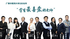 广西中医药大学2016年“学生最喜爱的老师”评选结果揭晓