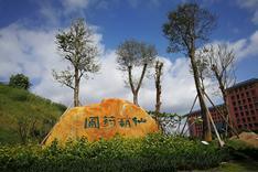 仙葫药圃及实验室大楼