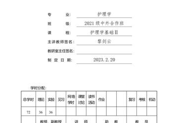 2022-2023学年下学期2021级中外合作班《护理学基础》授课计划