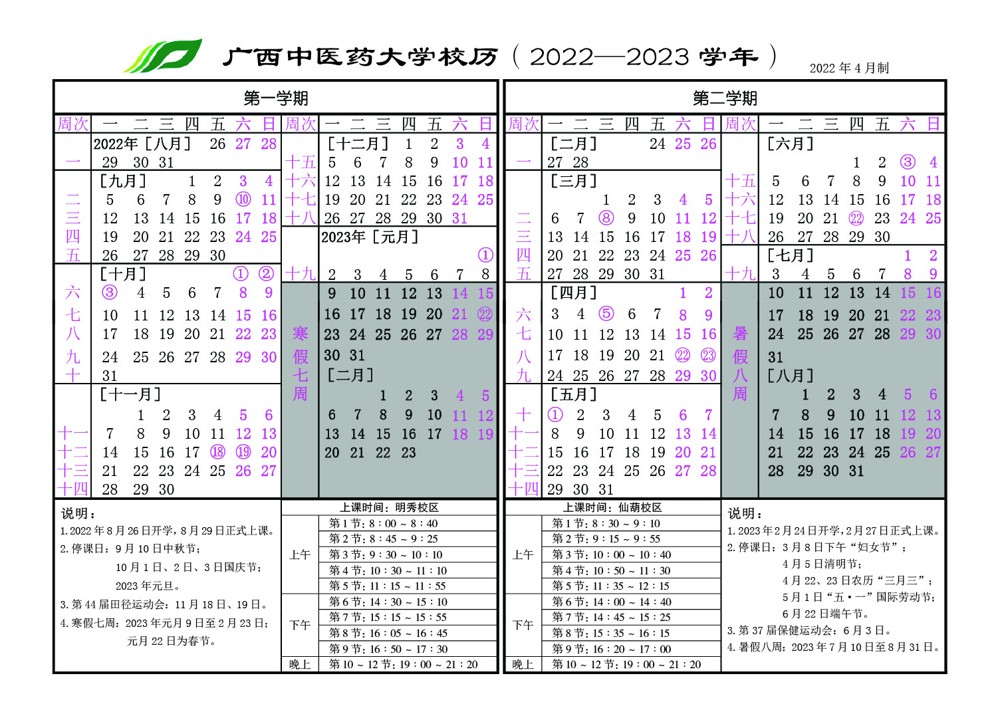 2022-2023学年校历