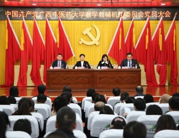中国共产党广西中医药大学教学教辅机构委员会党员大会顺利召开