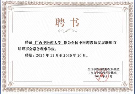 我校当选全国中医药教师发展联盟常务理事单位