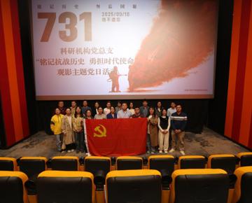 科研机构党总支开展“铭记抗战历史 勇担时代使命”观影主题党日活动