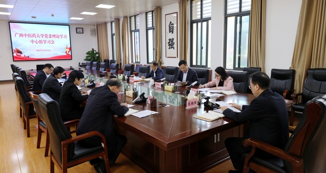 学校举行党委理论学习中心组学习会