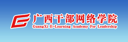 广西干部网络学院
