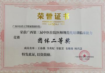 指导学生参加广西第三届中医住院医师规范化培训临床能力竞赛获团队二等奖