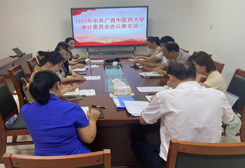 中共广西中医药大学审计委员会办公室召开2025年度专题会议