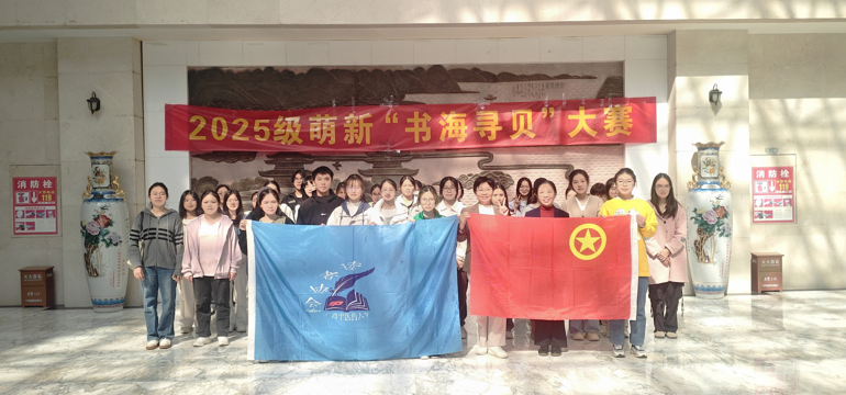 广西中医药大学2025级新生“书海寻贝”搜书大赛圆满举办