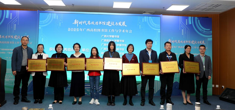 学校图书馆参加2025年广西高校图书馆工作与学术年会并斩获多项荣誉