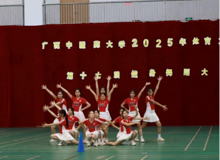 广西中医药大学2025年大学生体育文化节第十七届健身舞蹈大赛精彩收官