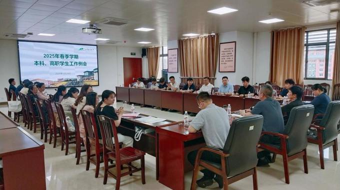 我校召开2025年春季学期本科、高职学生工作例会