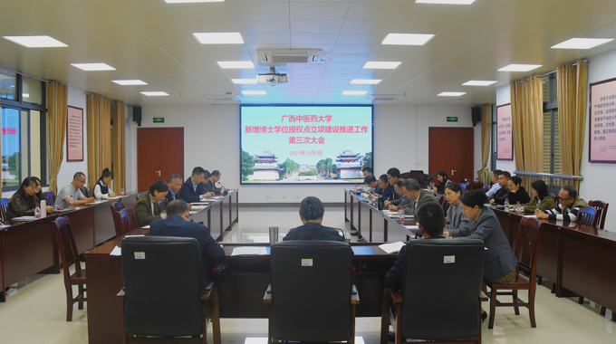 学校召开第三次新增博士学位授权点立项建设工作大会