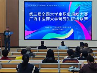 筑梦青春志在四方 规划启航职引未来——研究生院第三届全国大学生职业规划大赛选拔赛圆满完成