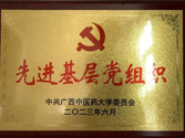 荣获广西中医药大学委员会“先进基层党组织”
