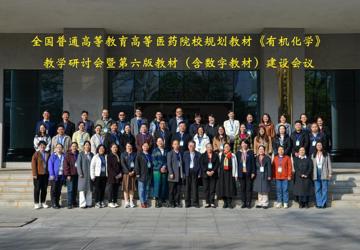 全国高等医药院校规划教材《有机化学》教学研讨会暨第六版教材（含数字教材）建设会议在广西中医药大学顺利召开