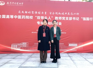 药学院炮制药事中化党支部党员代表参加全国高等中医药院校“双带头人”教师党支部书记“强国行”专项行动研讨会