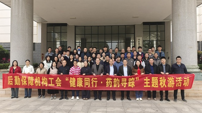后勤保障机构工会组织开展“健康同行·药韵寻踪”主题秋游活动