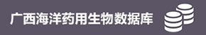 广西海洋药用生物数据库